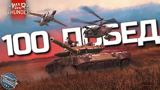 100 БОЕВ БЕЗ ПОРАЖЕНИЙ на Топ-Тире РФ/СССР в рандоме WAR THUNDER