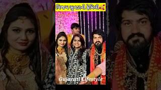 Vijay Suvada With His Family Photos | Vijay Suvada Wife #vijaysuvada #gujarati #short