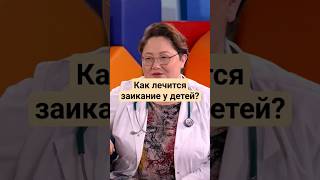 Как лечится заикание у детей? #доктор #здоровье #рекомендации #логопед #ребенок