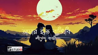 Amar Haat Bandhibi | আমার হাত বান্ধিবি | S.B | Shirshendu