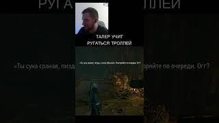 18+ #ведьмак  ТАЛЕР УЧИТ ТРОЛЛЕЙ РУГАТЬСЯ МАТОМ