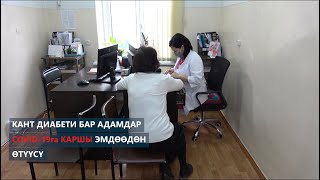 ❗️Кант диабети бар адамдар COVID-19га каршы эмдөөдөн өтүүсү зарыл