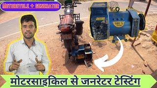 यह नहीं जानते हो तो फिर क्या जानतेहो | मोटरसाइकिल से जनरेटर टेस्टिंग ? generator test karne ka sahi