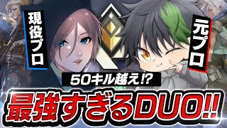 【レディランク】50キル越え！？現役プロ&元プロの最強DUO爆誕。【VALORANT/ヴァロラント】