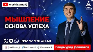 Мышление - основа успеха | Саидмурод Давлатов 2023