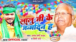 #Video | लालु जी के जन्मदिन ह | #pramod_premi_yadav | Happy Birthday Song | Lalu Ji Ke Janamdin H