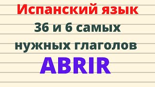 Испанский язык. 36 и 6 самых нужных испанских глаголов.ABRIR