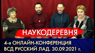 4-я Онлайн-конференция региональных отделений. 7.10.2021