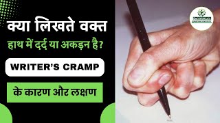 लिखने में हाथ काम न करे तो क्या करें? 🖋️✍️ जानिए Writer's Cramp के कारण और लक्षण 🤲