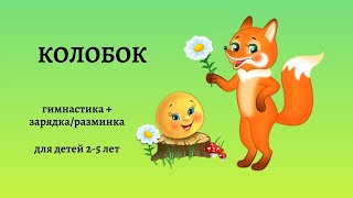 Гимнастика и разминка по сказке КОЛОБОК. демо.