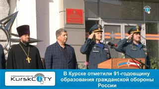 В Курской области отметили День гражданской обороны