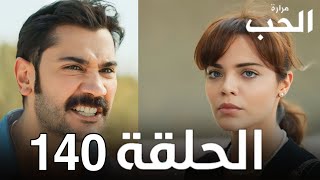 مسلسل مرارة الحب الحلقة 140 كاملة مدبلجة