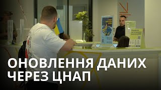 ⚡Як оновити дані через ЦНАП