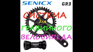 SENIСX GR3 Система (Crankset) для гравийного велосипеда + переходник с паука GXP на 104 BCD