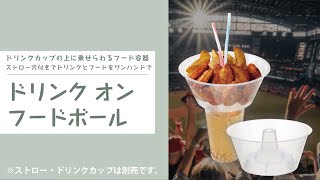 【プラスチック容器 ドリンクオンフードボール】 半透明 50個