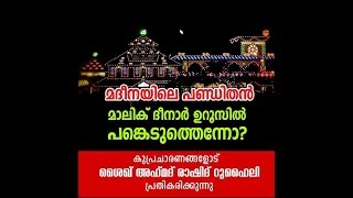 malik deenar uroosum madeena imamum - മാലിക്‌ ദീനാർ malayalam Islamic Video Gallery