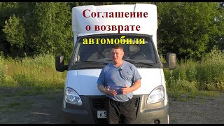 Заключение соглашения о возврате автомобиля официальному дилеру !!! 07.07.2020