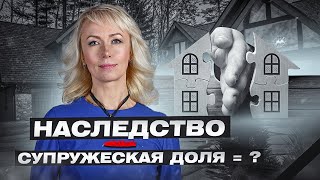 НАСЛЕДСТВО И СУПРУЖЕСКАЯ ДОЛЯ. КАК ПОДЕЛИТЬ НАСЛЕДУЕМОЕ ИМУЩЕСТВО?