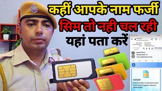 आपके नाम फर्जी सिम🤔 aadhar card se kitne sim chalu ha kese pta kre।fack sim card