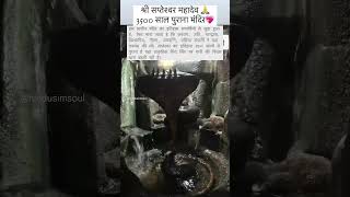 3500 साल पुराना महादेव मंदिर सप्तृषियों ने बनाया🙏 #video #mahadev #love #life #shorts #reels #facts