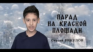 "ПАРАД НА КРАСНОЙ ПЛОЩАДИ", автор Сергей Викулов, читает Сальников Павел