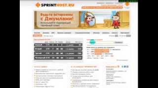 Регистрация хостинга SPRINTHOST