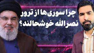 چرا سوری ها از ترور نصرالله خوشحالند؟ - 2024-09-30