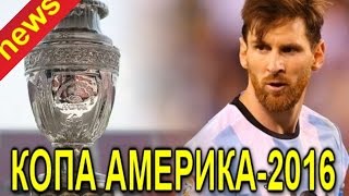 ЧТО "приключилось" на Юбилейном Кубке Копа Америка-2016???