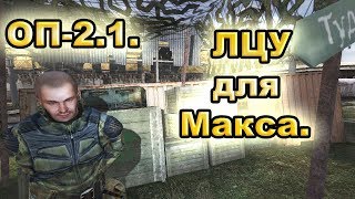 ЛЦУ для Макса. ОП-2.1.