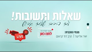 [130] מורידים את בית המקדש | שאלות ותשובות | הרב שלום ארוש