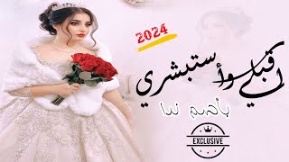 زفه اقبلي وأستبشري | بأسم ندى | اقبلي وأستبشري ولكل يسمي عليك | جديد2024