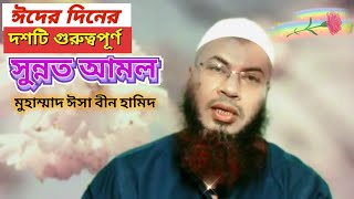 ঈদের দিন যে ১০ টি সুন্নত রাসুল (সাঃ) পালন করেছেন । Eider diner 10s Palonio Sunnat । Eid Diner Sunnat