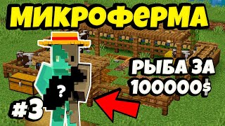 ЭТА РЫБА СДЕЛАЛА МЕНЯ МИЛЛИОНЕРОМ! МАЙНКРАФТ ФЕРМА ТАЙКОН #3