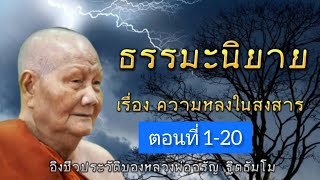 กฏแห่งกรรม นิทานธรรมะ อิงชีวประวัติหลวงพ่อจรัญ ฐิตธัมโม  เรื่องที่ 5 ความหลงในสงสาร  EP.1