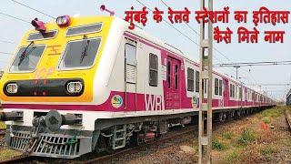 कैसे मिले मुंबई के रेलवे स्टेशनों का नाम | Mumbai Local Train Railway Station History