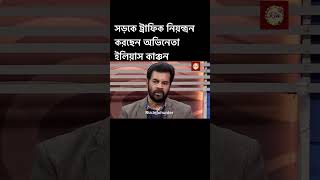 সড়কে ট্রাফিক নিয়ন্ত্রন করছেন জনপ্রিয় অভিনেতা ইলিয়াস কাঞ্চন।Ria.infohunter