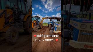 ❤️भावांनो तुम्हाला कोणता Tractor आवडतो ?❤️ #tractorreels #स्वराज744  #tractorshortvideo #ytshorts