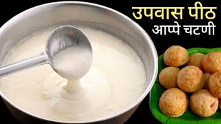 No Soda No Dahi उपवासाचे जाळीदार आप्पे व चटणी | upvasache appe | Upvas recipe.