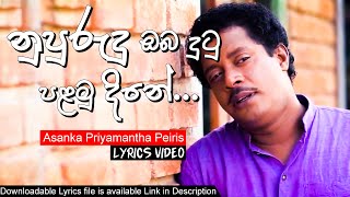 Nupurudu Oba Dutu (නුපුරුදු ඔබ දුටු ) | Asanka Priyamantha Peiris | Lyrics Video | Music Folder