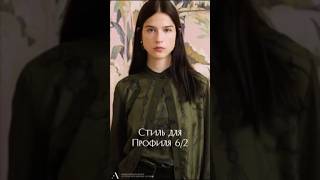 Стиль для Профиля 6/2 Дизайн человека #humandesign #дизайнчеловека #стильныеобразы