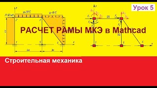 Расчет рамы МКЭ в Mathcad  Урок 5