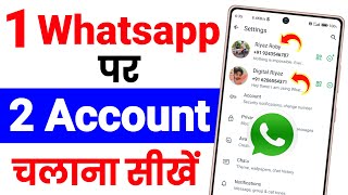 Ek Whatsapp Par Do Account Kaise Chalaye ! How To Add Multiple Accounts In Whatsapp