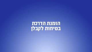 חברת החשמל סרט טוטוריאל / סרט הדרכה - הזמנת הדרכת בטיחות לקבלן