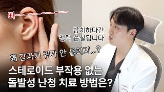 갑자기 한 쪽 또는 양쪽 귀가 안 들리는 돌발성난청, 스테로이드 부작용 없는 안정적인 치료 방법 / 오상신경외과 지성호 원장님