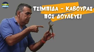 Πως χειριζόμαστε σωστά την τσιμπίδα  - κάβουρα