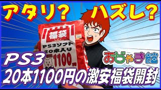 当たり？ハズレ？ おじゃま館 蒲生店 PS3 20本1,100円の激安福袋開封