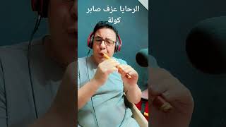 الرحايا عزف صابر كوله #يوتيوب #youtube #الناي #Saber_kawla #فيسبوك #تيك_توك #موسيقي #الكوله