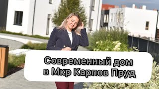 Современный коттедж 243 м2 в мкр карпов Пруд