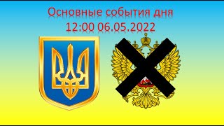 Главные события 12:00 06 05 Харьков Украина Путин, Кабаева, Гутерриш, Азовсталь  Выпуск №96