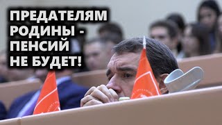 Предателям Родины - пенсий не будет!